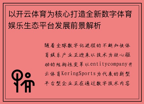 以开云体育为核心打造全新数字体育娱乐生态平台发展前景解析
