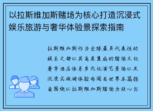 以拉斯维加斯赌场为核心打造沉浸式娱乐旅游与奢华体验景探索指南