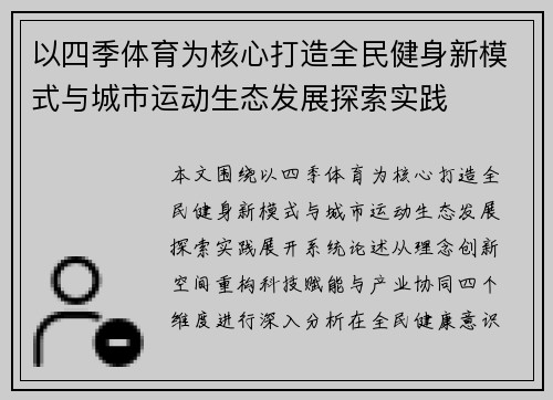 以四季体育为核心打造全民健身新模式与城市运动生态发展探索实践