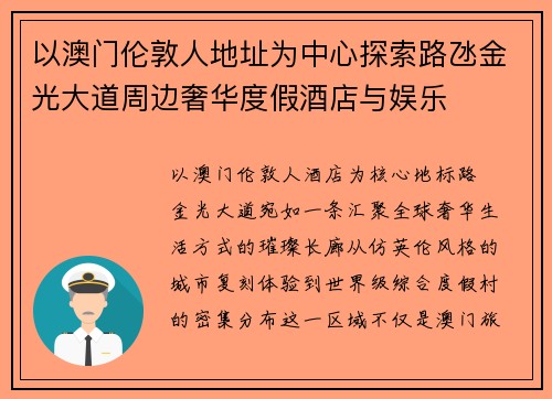 以澳门伦敦人地址为中心探索路氹金光大道周边奢华度假酒店与娱乐