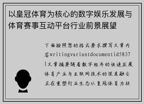 以皇冠体育为核心的数字娱乐发展与体育赛事互动平台行业前景展望