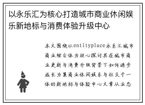 以永乐汇为核心打造城市商业休闲娱乐新地标与消费体验升级中心