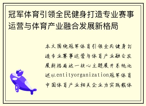 冠军体育引领全民健身打造专业赛事运营与体育产业融合发展新格局 冠军体育引领全民健身打造专业赛事运营与体育产业融合发展新格局