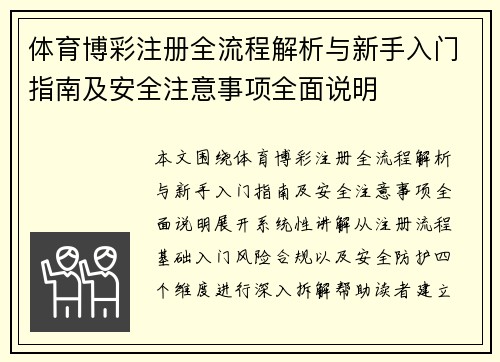 体育博彩注册全流程解析与新手入门指南及安全注意事项全面说明 体育博彩注册全流程解析与新手入门指南及安全注意事项全面说明