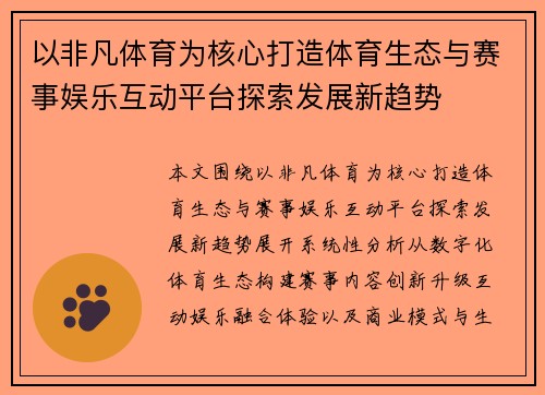 以非凡体育为核心打造体育生态与赛事娱乐互动平台探索发展新趋势 以非凡体育为核心打造体育生态与赛事娱乐互动平台探索发展新趋势