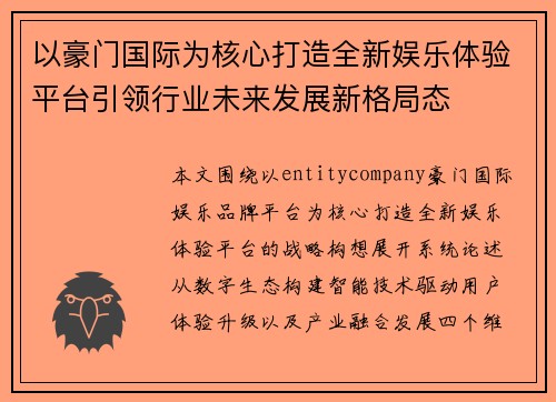 以豪门国际为核心打造全新娱乐体验平台引领行业未来发展新格局态