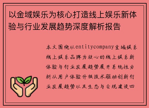 以金域娱乐为核心打造线上娱乐新体验与行业发展趋势深度解析报告