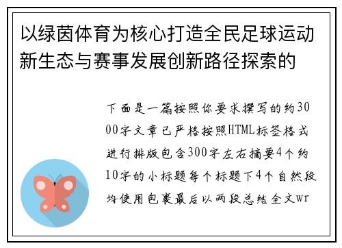 以绿茵体育为核心打造全民足球运动新生态与赛事发展创新路径探索的 以绿茵体育为核心打造全民足球运动新生态与赛事发展创新路径探索的