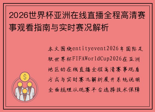 2026世界杯亚洲在线直播全程高清赛事观看指南与实时赛况解析 2026世界杯亚洲在线直播全程高清赛事观看指南与实时赛况解析