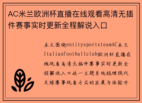 AC米兰欧洲杯直播在线观看高清无插件赛事实时更新全程解说入口 AC米兰欧洲杯直播在线观看高清无插件赛事实时更新全程解说入口