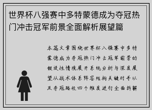 世界杯八强赛中多特蒙德成为夺冠热门冲击冠军前景全面解析展望篇 世界杯八强赛中多特蒙德成为夺冠热门冲击冠军前景全面解析展望篇
