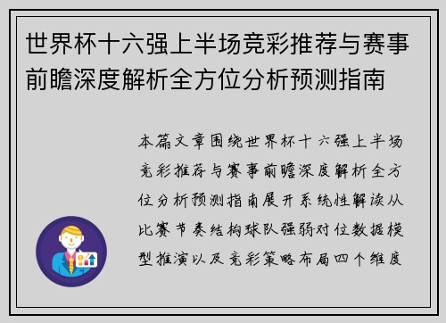 世界杯十六强上半场竞彩推荐与赛事前瞻深度解析全方位分析预测指南 世界杯十六强上半场竞彩推荐与赛事前瞻深度解析全方位分析预测指南
