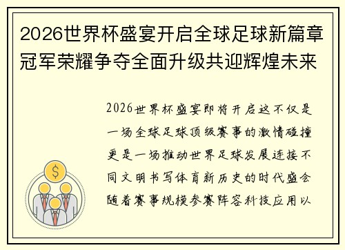 2026世界杯盛宴开启全球足球新篇章冠军荣耀争夺全面升级共迎辉煌未来 2026世界杯盛宴开启全球足球新篇章冠军荣耀争夺全面升级共迎辉煌未来