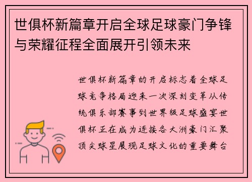 世俱杯新篇章开启全球足球豪门争锋与荣耀征程全面展开引领未来 世俱杯新篇章开启全球足球豪门争锋与荣耀征程全面展开引领未来