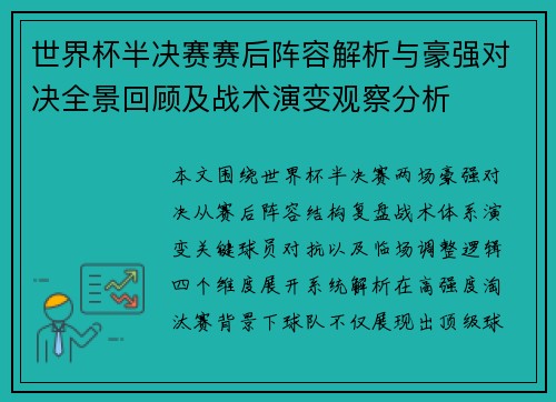 世界杯半决赛赛后阵容解析与豪强对决全景回顾及战术演变观察分析 世界杯半决赛赛后阵容解析与豪强对决全景回顾及战术演变观察分析