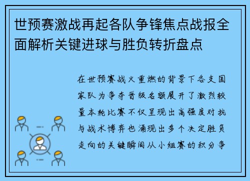 世预赛激战再起各队争锋焦点战报全面解析关键进球与胜负转折盘点 世预赛激战再起各队争锋焦点战报全面解析关键进球与胜负转折盘点