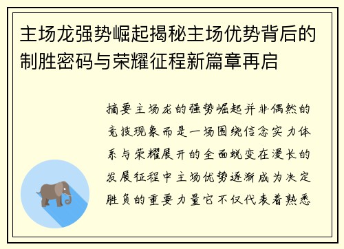 主场龙强势崛起揭秘主场优势背后的制胜密码与荣耀征程新篇章再启