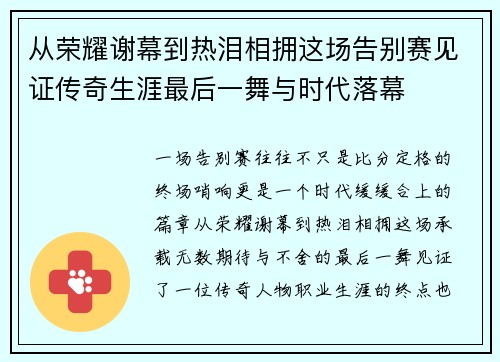 从荣耀谢幕到热泪相拥这场告别赛见证传奇生涯最后一舞与时代落幕 从荣耀谢幕到热泪相拥这场告别赛见证传奇生涯最后一舞与时代落幕