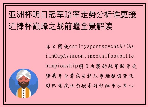 亚洲杯明日冠军赔率走势分析谁更接近捧杯巅峰之战前瞻全景解读 亚洲杯明日冠军赔率走势分析谁更接近捧杯巅峰之战前瞻全景解读