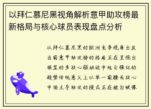 以拜仁慕尼黑视角解析意甲助攻榜最新格局与核心球员表现盘点分析 以拜仁慕尼黑视角解析意甲助攻榜最新格局与核心球员表现盘点分析