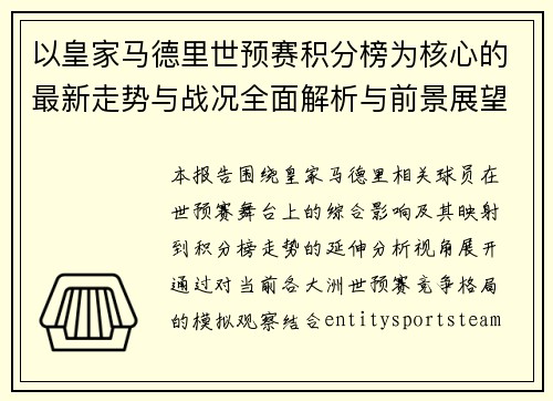 以皇家马德里世预赛积分榜为核心的最新走势与战况全面解析与前景展望深度观察报告 以皇家马德里世预赛积分榜为核心的最新走势与战况全面解析与前景展望深度观察报告