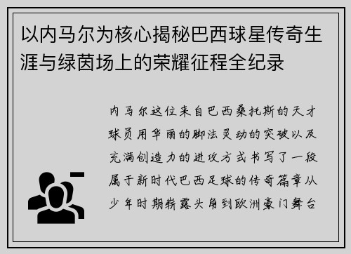 以内马尔为核心揭秘巴西球星传奇生涯与绿茵场上的荣耀征程全纪录 以内马尔为核心揭秘巴西球星传奇生涯与绿茵场上的荣耀征程全纪录