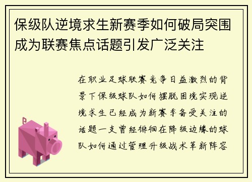 保级队逆境求生新赛季如何破局突围成为联赛焦点话题引发广泛关注