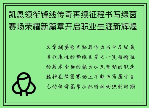 凯恩领衔锋线传奇再续征程书写绿茵赛场荣耀新篇章开启职业生涯新辉煌 凯恩领衔锋线传奇再续征程书写绿茵赛场荣耀新篇章开启职业生涯新辉煌