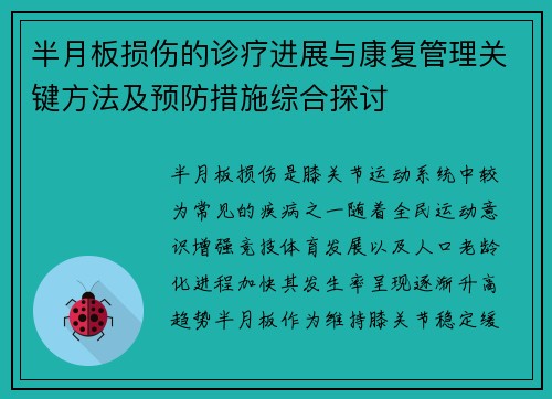 半月板损伤的诊疗进展与康复管理关键方法及预防措施综合探讨