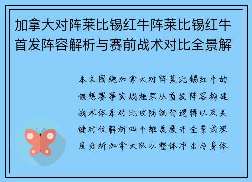加拿大对阵莱比锡红牛阵莱比锡红牛首发阵容解析与赛前战术对比全景解读深度分析