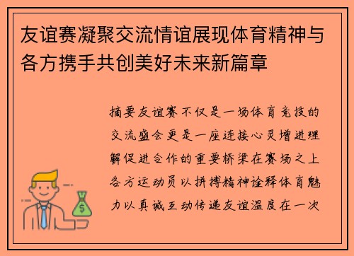 友谊赛凝聚交流情谊展现体育精神与各方携手共创美好未来新篇章