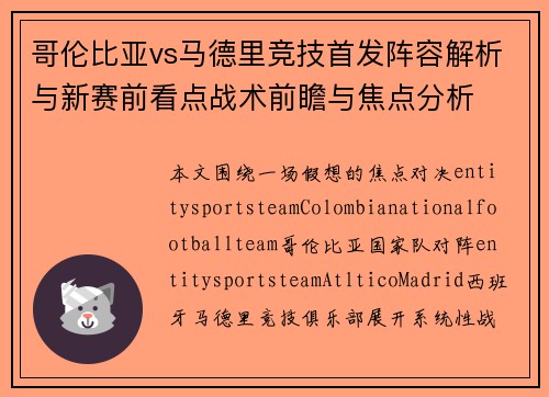 哥伦比亚vs马德里竞技首发阵容解析与新赛前看点战术前瞻与焦点分析 哥伦比亚vs马德里竞技首发阵容解析与新赛前看点战术前瞻与焦点分析