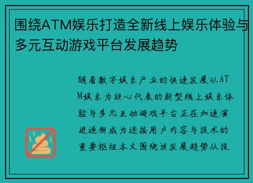 围绕ATM娱乐打造全新线上娱乐体验与多元互动游戏平台发展趋势 围绕ATM娱乐打造全新线上娱乐体验与多元互动游戏平台发展趋势