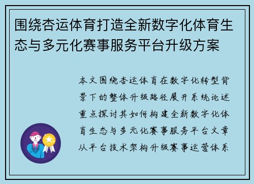 围绕杏运体育打造全新数字化体育生态与多元化赛事服务平台升级方案