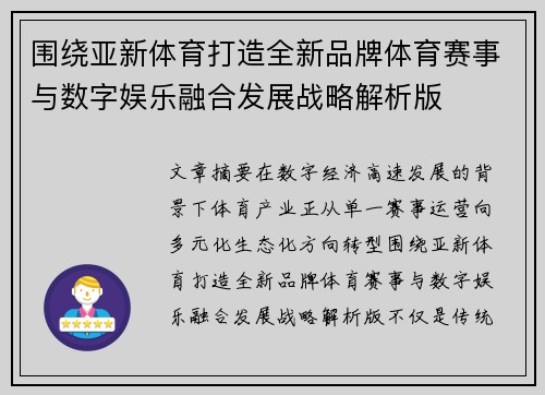 围绕亚新体育打造全新品牌体育赛事与数字娱乐融合发展战略解析版