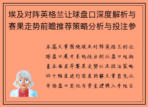 埃及对阵英格兰让球盘口深度解析与赛果走势前瞻推荐策略分析与投注参考 埃及对阵英格兰让球盘口深度解析与赛果走势前瞻推荐策略分析与投注参考