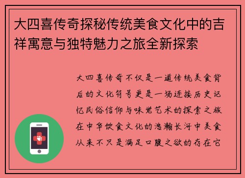 大四喜传奇探秘传统美食文化中的吉祥寓意与独特魅力之旅全新探索 大四喜传奇探秘传统美食文化中的吉祥寓意与独特魅力之旅全新探索