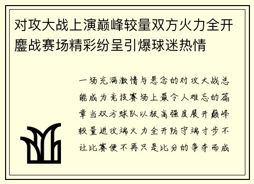 对攻大战上演巅峰较量双方火力全开鏖战赛场精彩纷呈引爆球迷热情