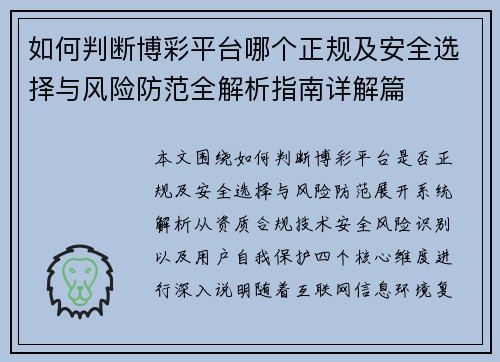 如何判断博彩平台哪个正规及安全选择与风险防范全解析指南详解篇 如何判断博彩平台哪个正规及安全选择与风险防范全解析指南详解篇