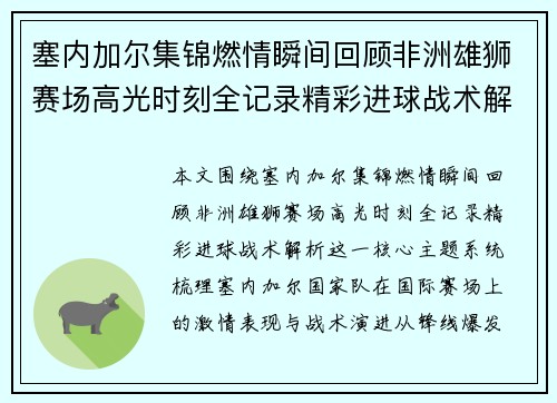 塞内加尔集锦燃情瞬间回顾非洲雄狮赛场高光时刻全记录精彩进球战术解析