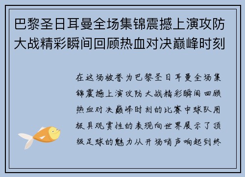 巴黎圣日耳曼全场集锦震撼上演攻防大战精彩瞬间回顾热血对决巅峰时刻 巴黎圣日耳曼全场集锦震撼上演攻防大战精彩瞬间回顾热血对决巅峰时刻