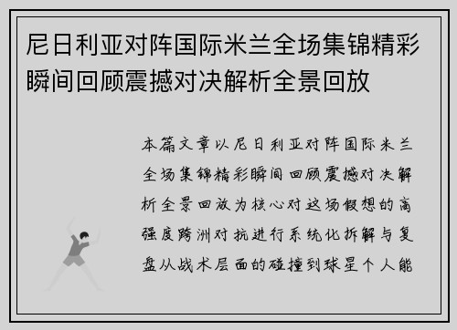 尼日利亚对阵国际米兰全场集锦精彩瞬间回顾震撼对决解析全景回放