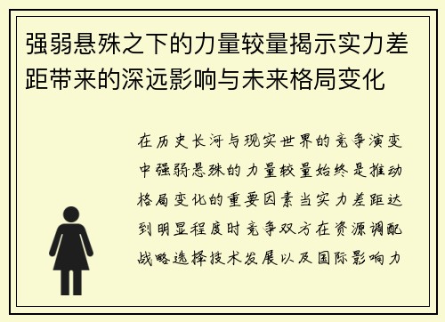 强弱悬殊之下的力量较量揭示实力差距带来的深远影响与未来格局变化 强弱悬殊之下的力量较量揭示实力差距带来的深远影响与未来格局变化