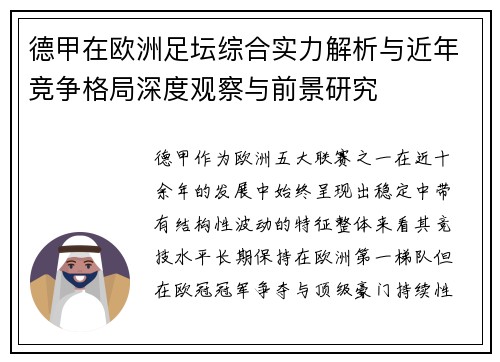 德甲在欧洲足坛综合实力解析与近年竞争格局深度观察与前景研究
