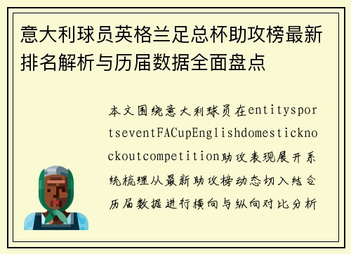 意大利球员英格兰足总杯助攻榜最新排名解析与历届数据全面盘点
