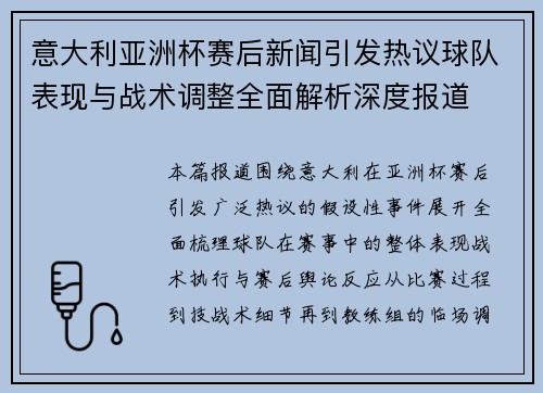 意大利亚洲杯赛后新闻引发热议球队表现与战术调整全面解析深度报道 意大利亚洲杯赛后新闻引发热议球队表现与战术调整全面解析深度报道
