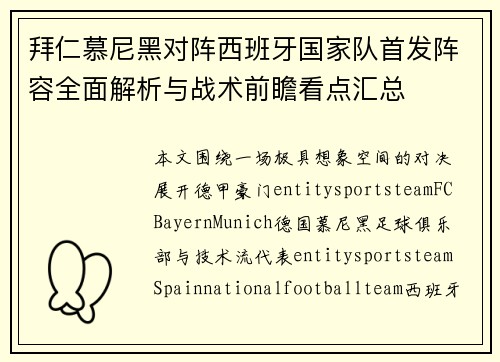 拜仁慕尼黑对阵西班牙国家队首发阵容全面解析与战术前瞻看点汇总 拜仁慕尼黑对阵西班牙国家队首发阵容全面解析与战术前瞻看点汇总