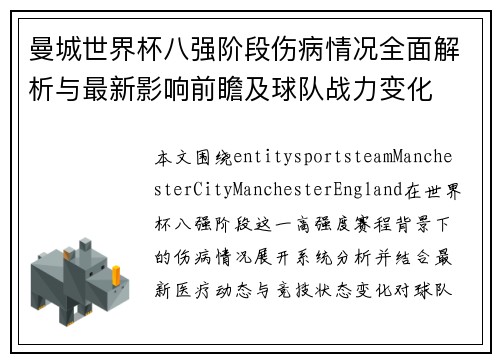 曼城世界杯八强阶段伤病情况全面解析与最新影响前瞻及球队战力变化