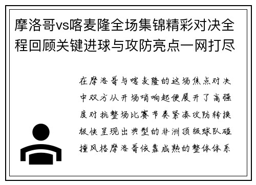 摩洛哥vs喀麦隆全场集锦精彩对决全程回顾关键进球与攻防亮点一网打尽 摩洛哥vs喀麦隆全场集锦精彩对决全程回顾关键进球与攻防亮点一网打尽