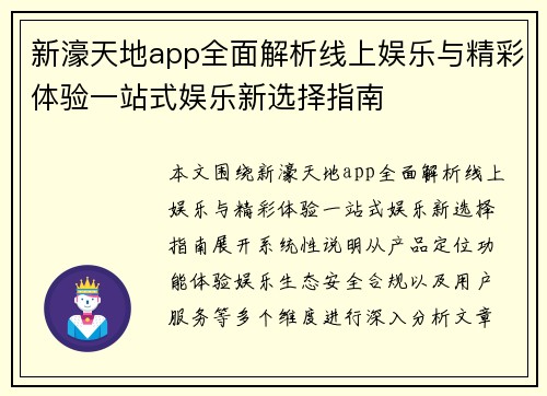 新濠天地app全面解析线上娱乐与精彩体验一站式娱乐新选择指南